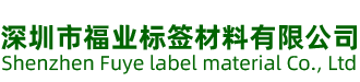 深圳市福业标签材料有限公司
